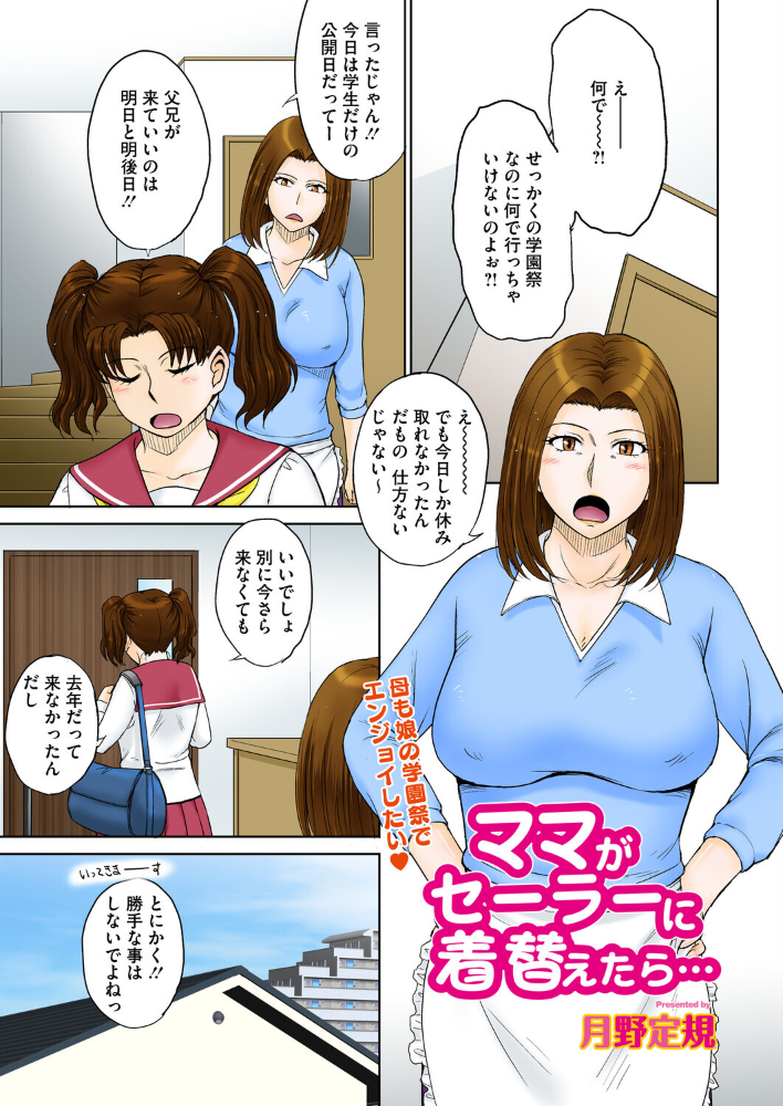 【エロ漫画】 ママがセーラーに着替えたら… 月野定規 サンプル画像