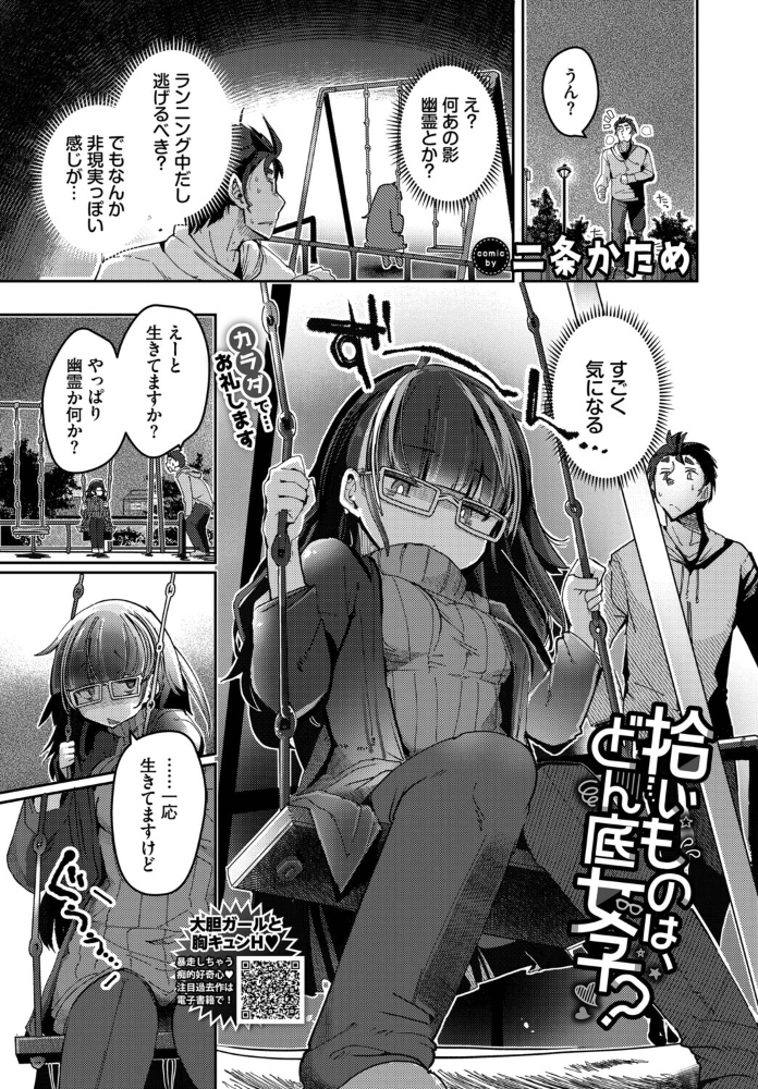【エロ漫画】 拾いものは、どん底女子? 二条かため コミックバベル編集部 サンプル画像