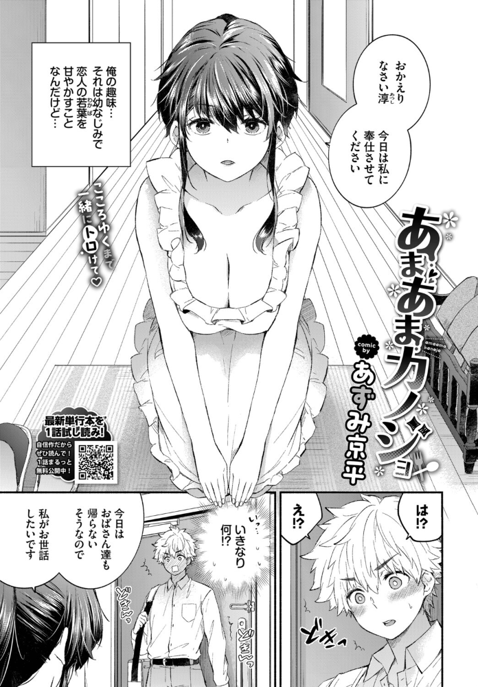 【エロ漫画】 あまあまカノジョ あずみ京平 コミックバベル編集部 サンプル画像