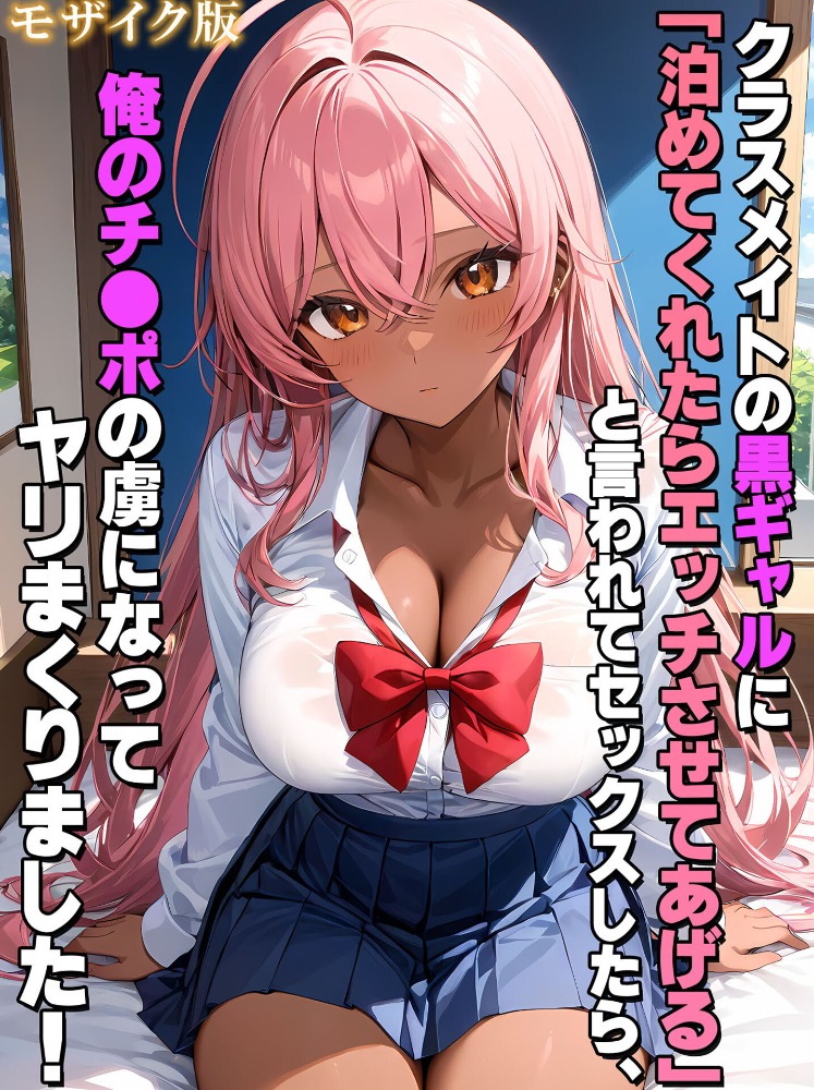 【エロ漫画】 クラスメイトの黒ギャルに「泊めてくれたらエッチさせてあげる」と言われてセックスしたら、俺のチ●ポの虜になってヤリまくりました! モザイク版 StudioSR あいラビ サンプル画像