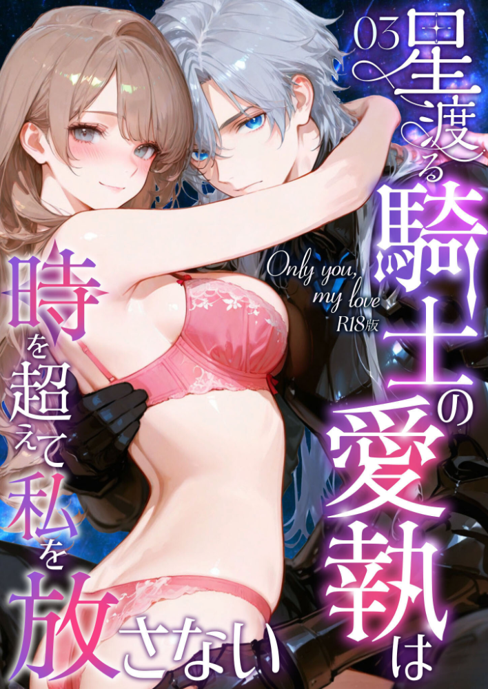 【エロ漫画】 Only you, my love 〜星渡る騎士の愛執は時を超えて私を放さない〜(3) R18版 花織ひなた 初燕祺花 サンプル画像