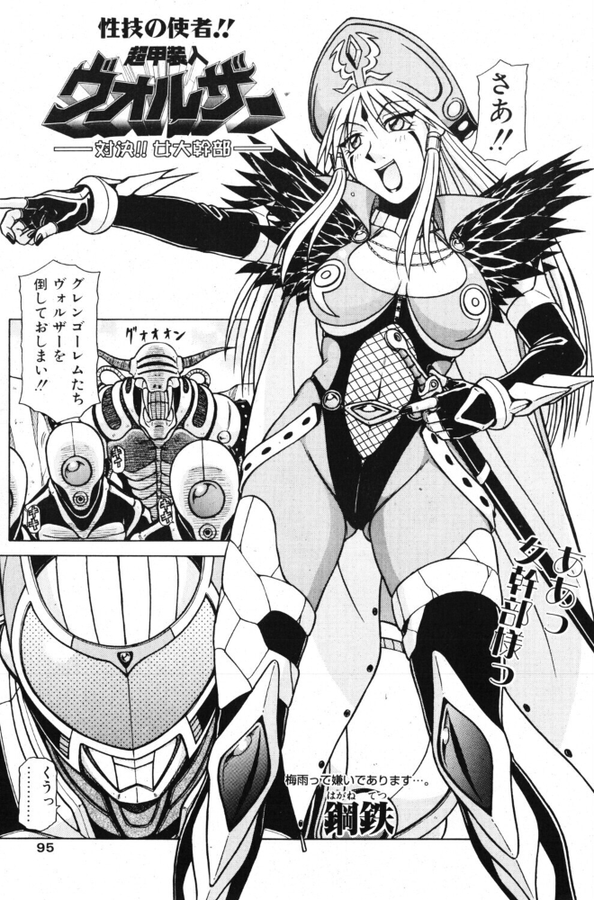 【エロ漫画】 超甲装人ヴォルザー ―対決！！女大幹部―  鋼鉄 サンプル画像
