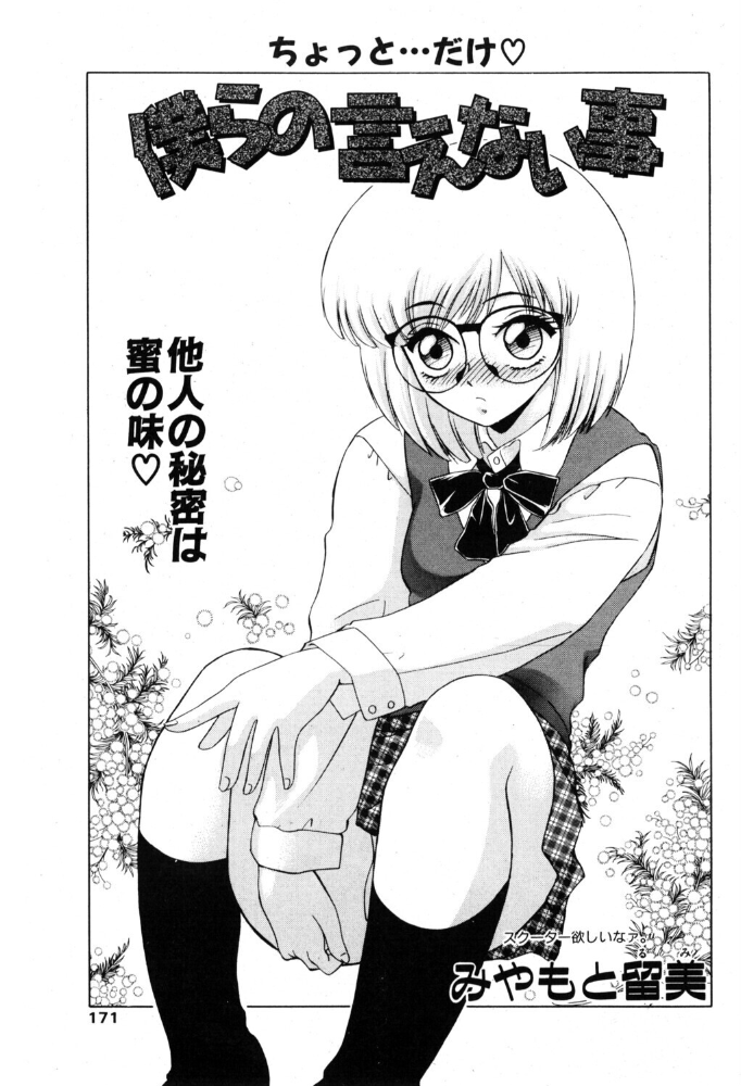【エロ漫画】 僕らの言えない事 みやもと留美 サンプル画像