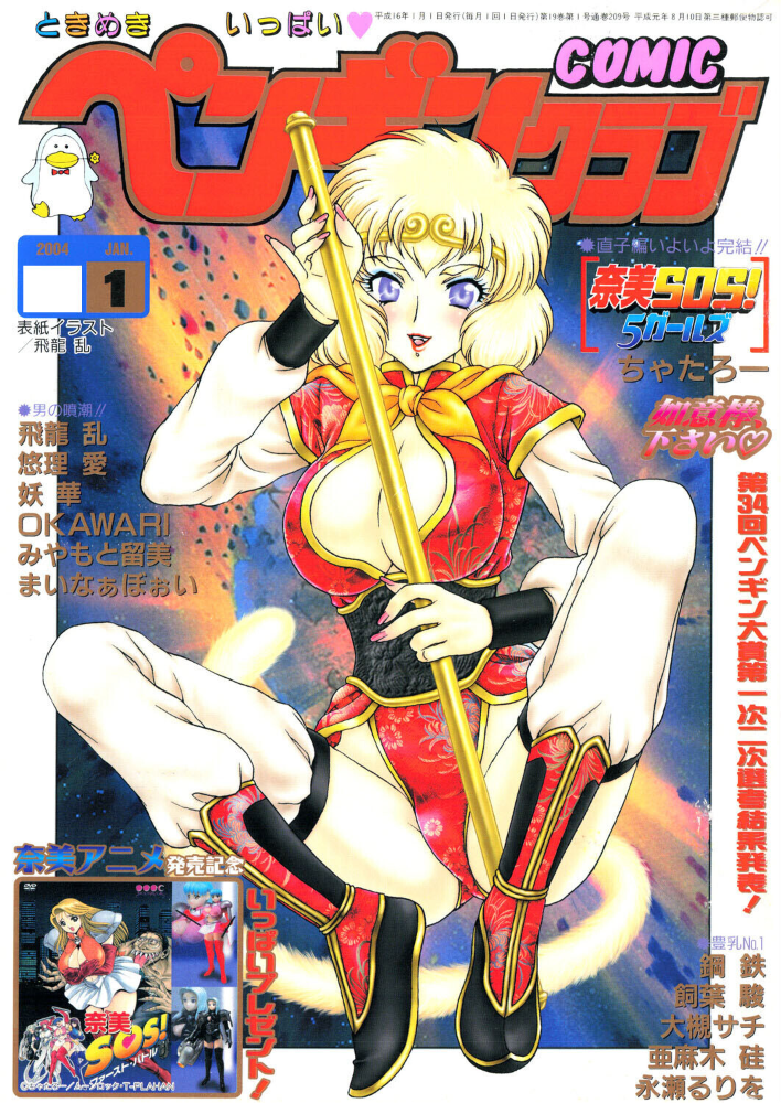 【エロ漫画】 COMICペンギンクラブ2004年1月号 飛龍乱 ちゃたろー 飼葉駿 OKAWARI 大槻サチ 亜麻木硅 止田卓史 永瀬るりを まいなぁぼぉい 悠理愛 みやもと留美 妖華 鋼鉄 山本貴嗣 サンプル画像