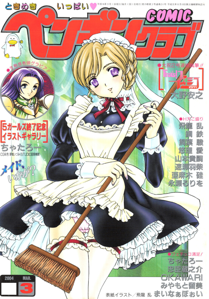 【エロ漫画】 COMICペンギンクラブ2004年3月号 飛龍乱 OKAWARI 飼葉駿 亜麻木硅 止田卓史 永瀬るりを まいなぁぼぉい 悠理愛 忠臣蔵之介 ちゃたろー みやもと留美 鋼鉄 大野安之 山本貴嗣 サンプル画像