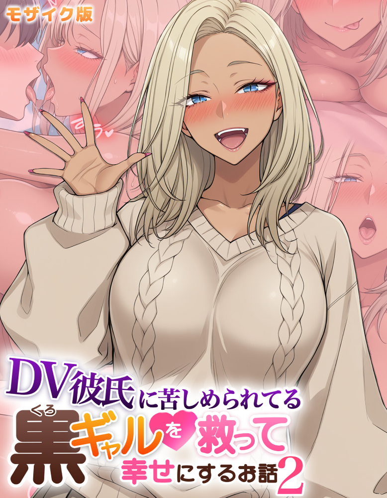 【エロ漫画】 DV彼氏に苦しめられてる黒ギャルを救って幸せにするお話2 モザイク版 ハレノヒ あいラビ サンプル画像