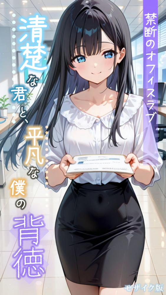 【エロ漫画】 清楚な君と、平凡な僕の背徳 〜禁断のオフィスラブ〜 モザイク版 とろとろコミック あいラビ サンプル画像