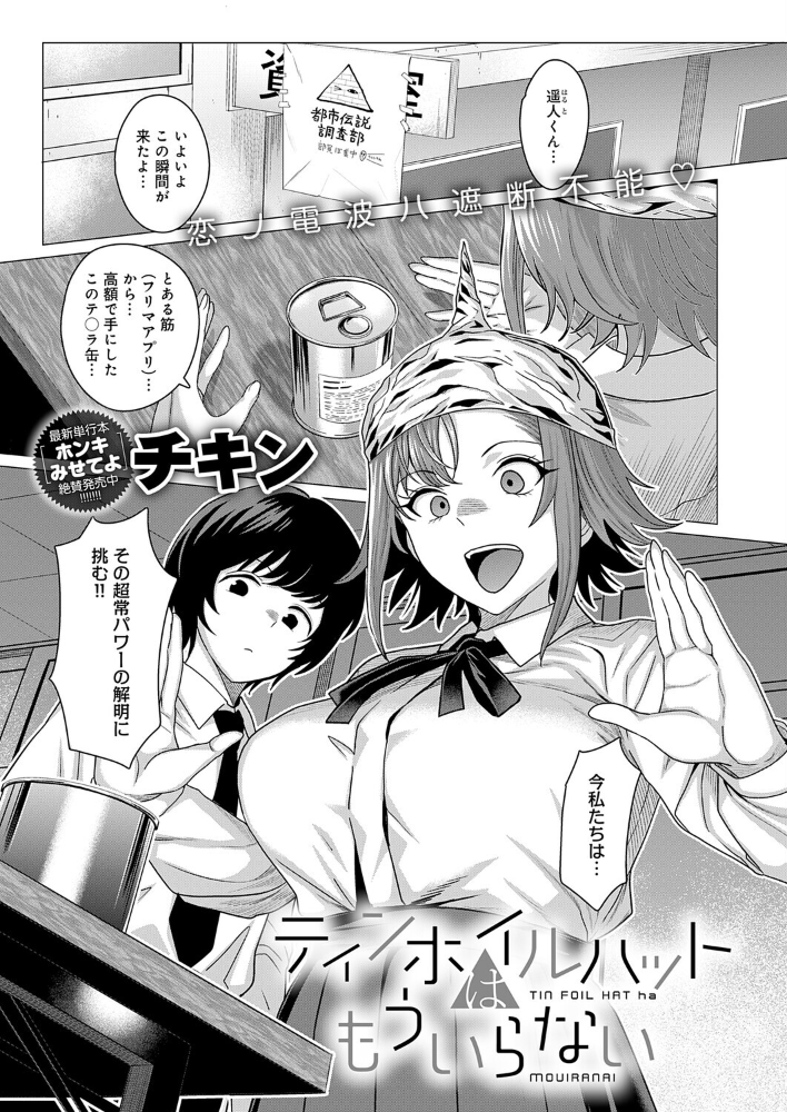 【エロ漫画】 ティンホイルハットはもういらない チキン サンプル画像