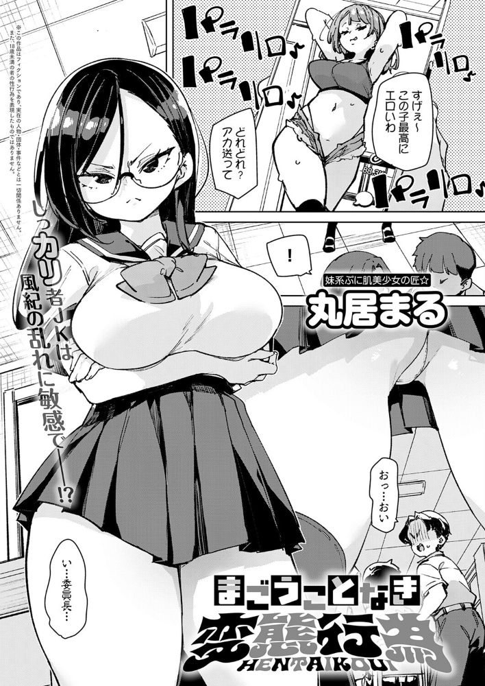 【エロ漫画】 まごうことなき変態行為 丸居まる サンプル画像