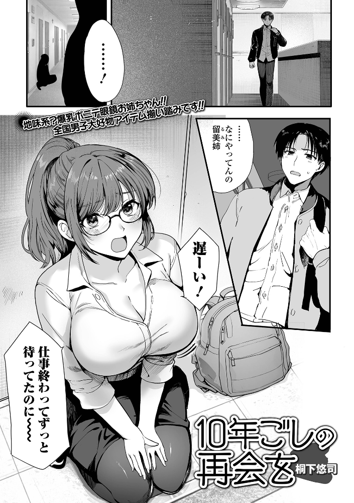 【エロ漫画】 10年越しの再会を 桐下悠司 一水社編集部 サンプル画像