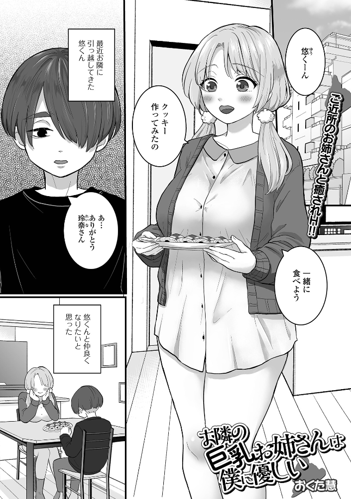 【エロ漫画】 お隣の巨乳お姉さんは僕に優しい おくた慧 一水社編集部 サンプル画像