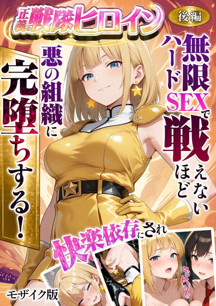 【エロ漫画】 正義の戦隊ヒロイン！無限ハードSEXで戦えないほど快楽依存に●●され悪の組織に完堕ちする！ 後編 モザイク版  ラブリークラフト あいラビ サンプル画像