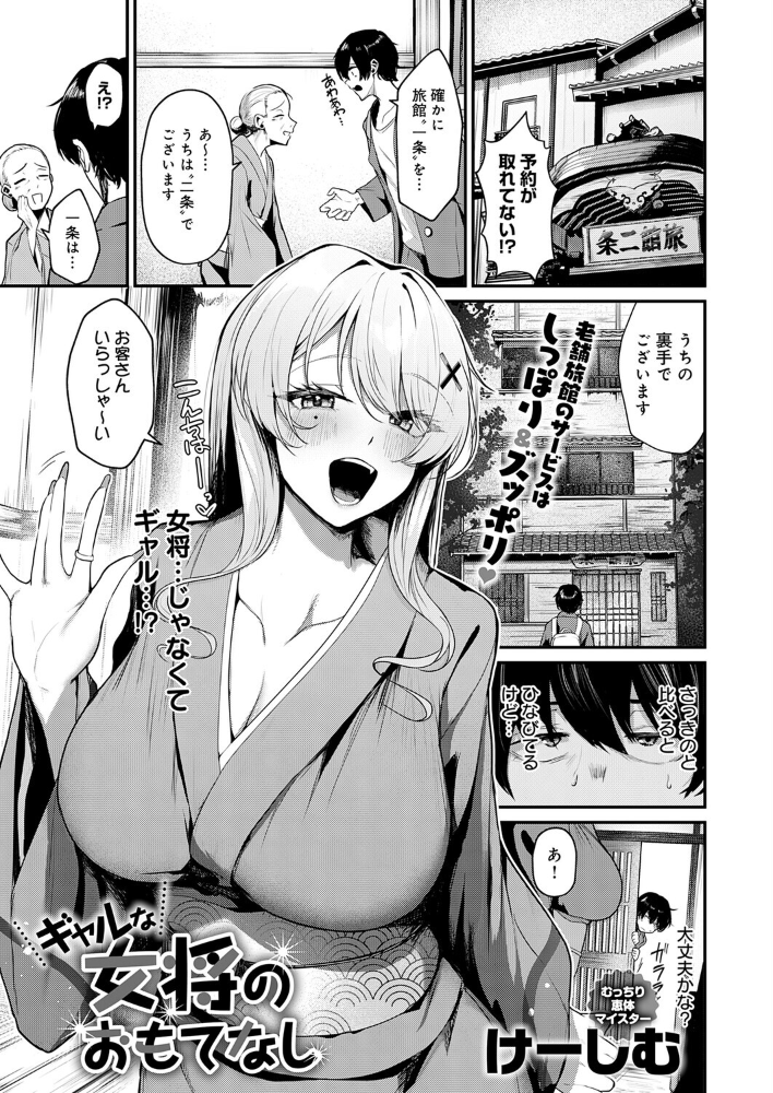 【エロ漫画】 ギャルな女将のおもてなし  けーしむ サンプル画像