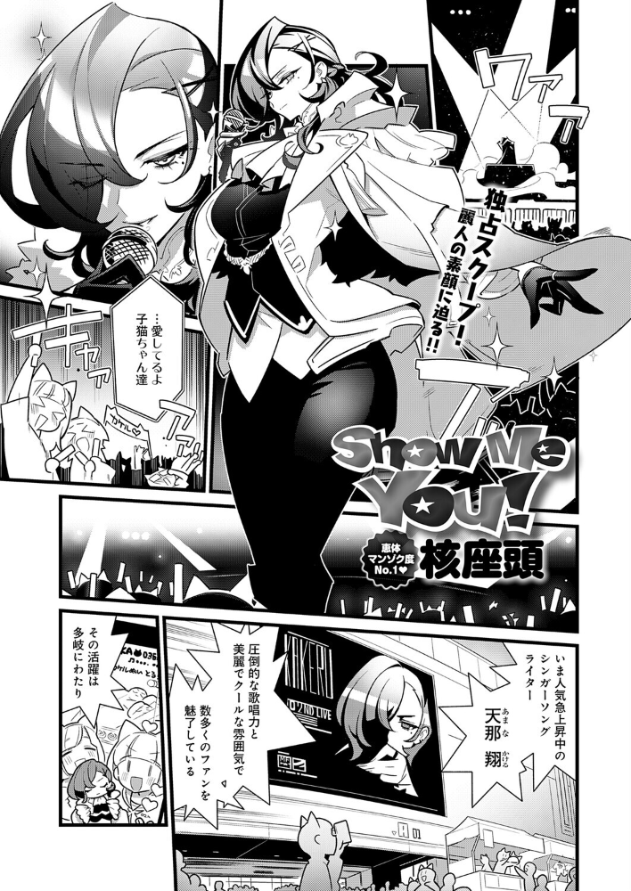 【エロ漫画】 Show Me You！  核座頭 サンプル画像