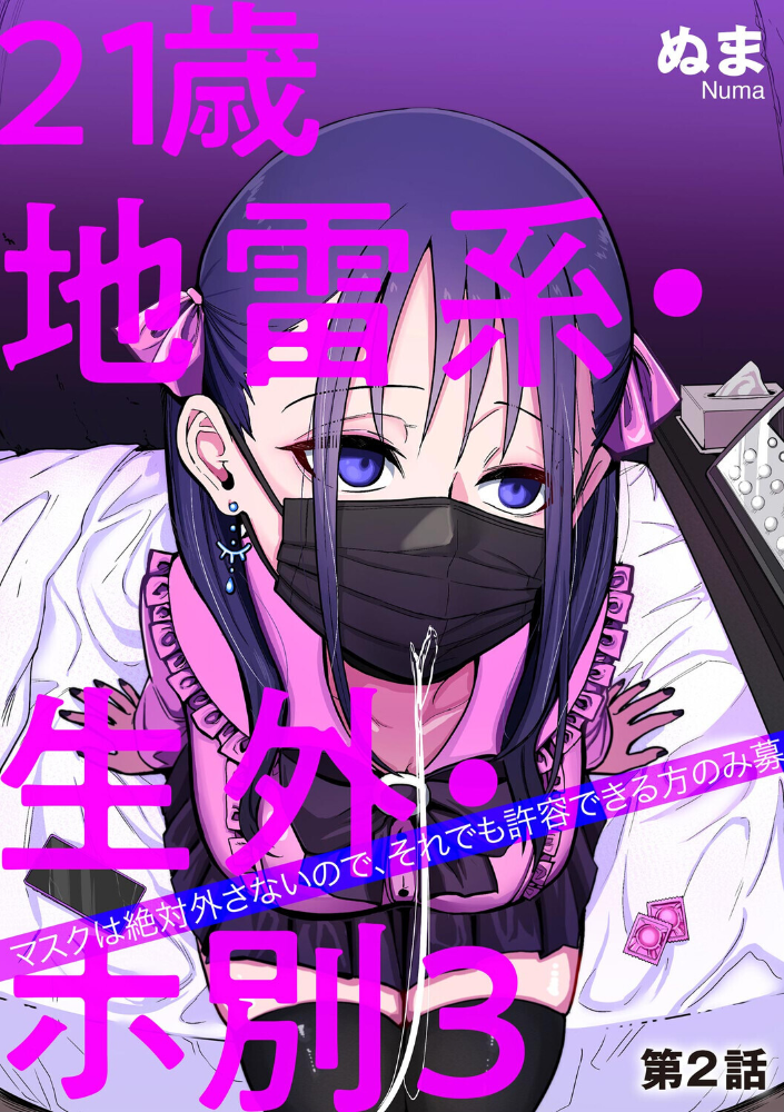 【エロ漫画】 21歳地雷系・生外・ホ別3 〜マスクは絶対外さないので、それでも許容できる方のみ募〜【第2話】  ぬま サンプル画像
