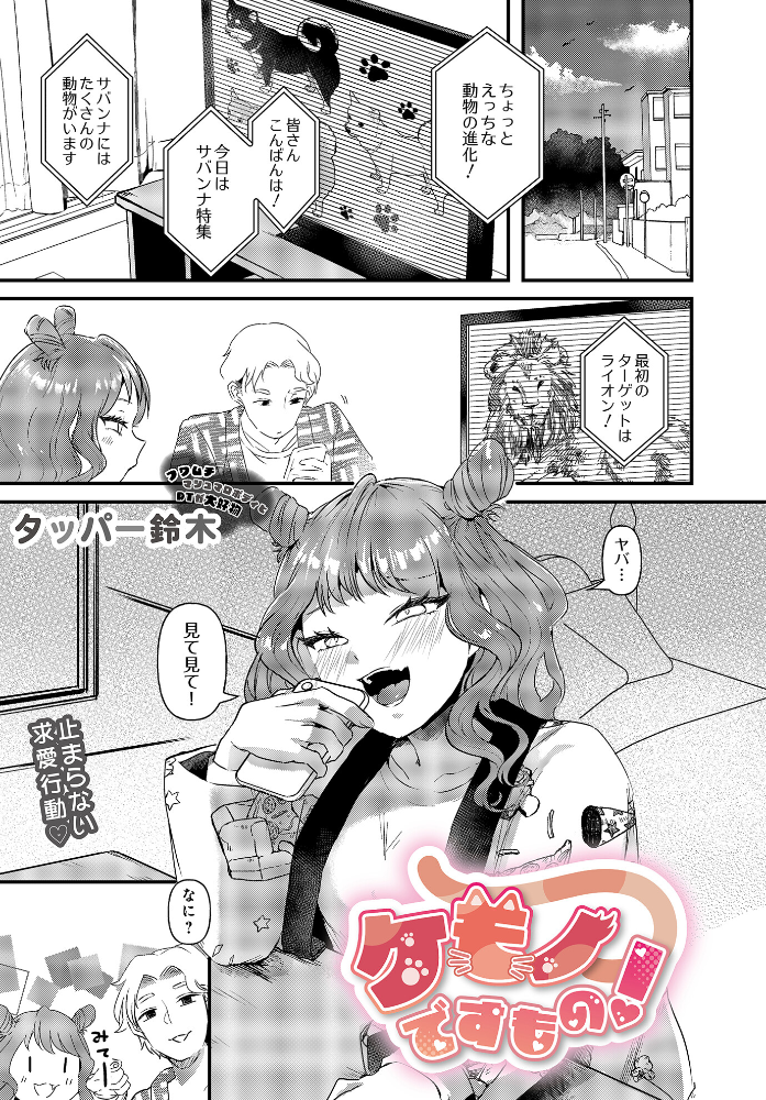 【エロ漫画】 ケモノですもの！  タッパー鈴木 サンプル画像