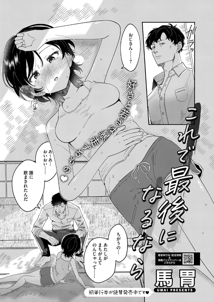 【エロ漫画】 これで最後になるなら 馬胃 サンプル画像