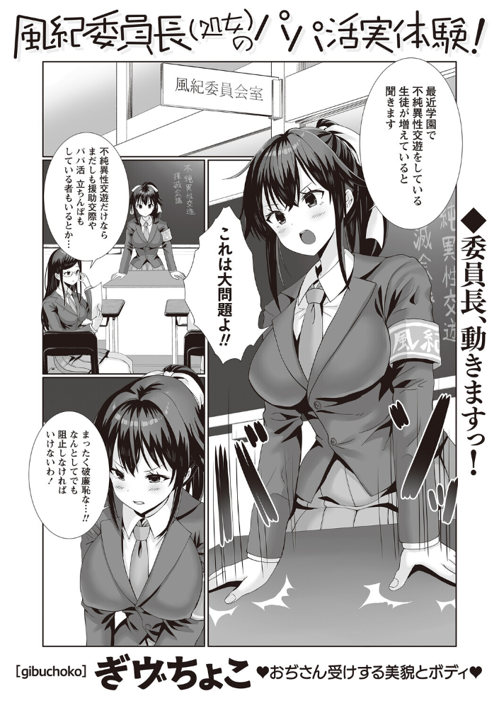 【エロ漫画】 風紀委員長(処女)のパパ活実体験! ぎヴちょこ サンプル画像