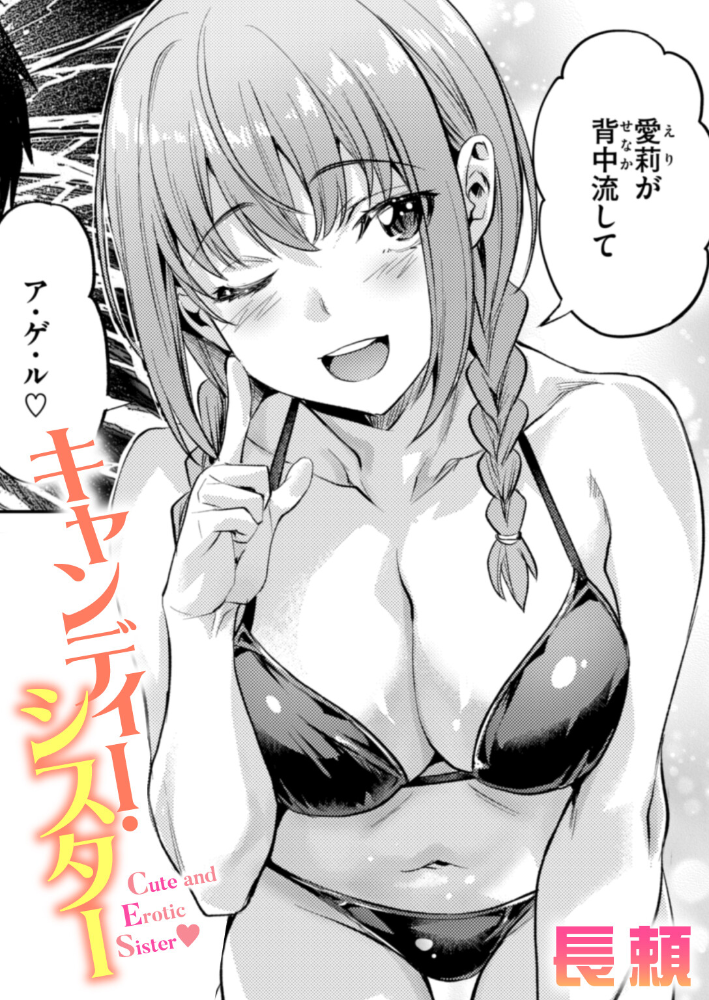 【エロ漫画】 キャンディー・シスター 長頼 サンプル画像