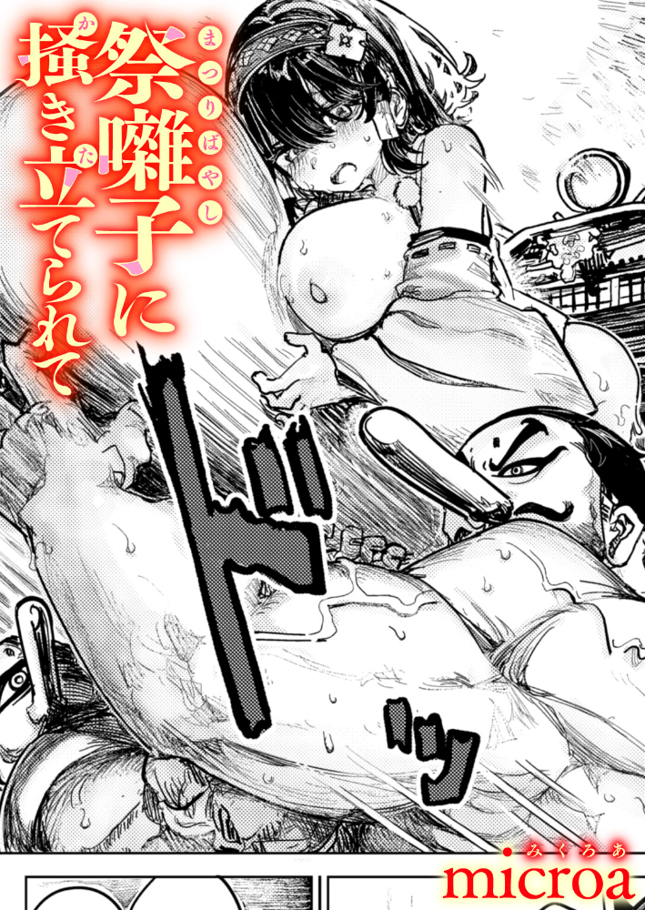 【エロ漫画】 祭囃子に掻き立てられて microa サンプル画像