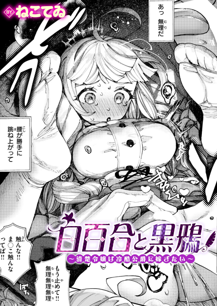 【エロ漫画】 白百合と黒鴉〜清楚令嬢は冷酷公爵に嫁ぎたい〜 ねこてゐ サンプル画像