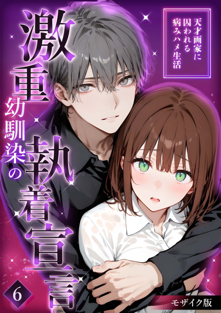 【エロ漫画】 激重幼馴染の執着宣言 〜天才画家に囚われる病みハメ生活〜 （6） モザイク版  夜行烈 サンプル画像