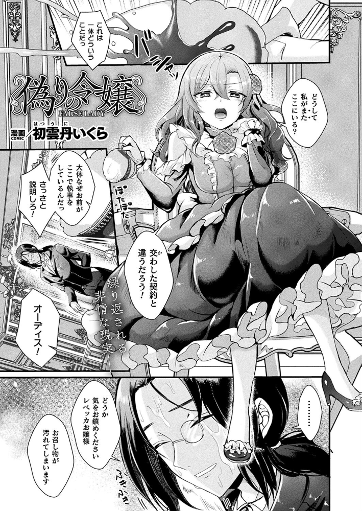 【エロ漫画】 偽りの令嬢【単話】 初雲丹いくら サンプル画像