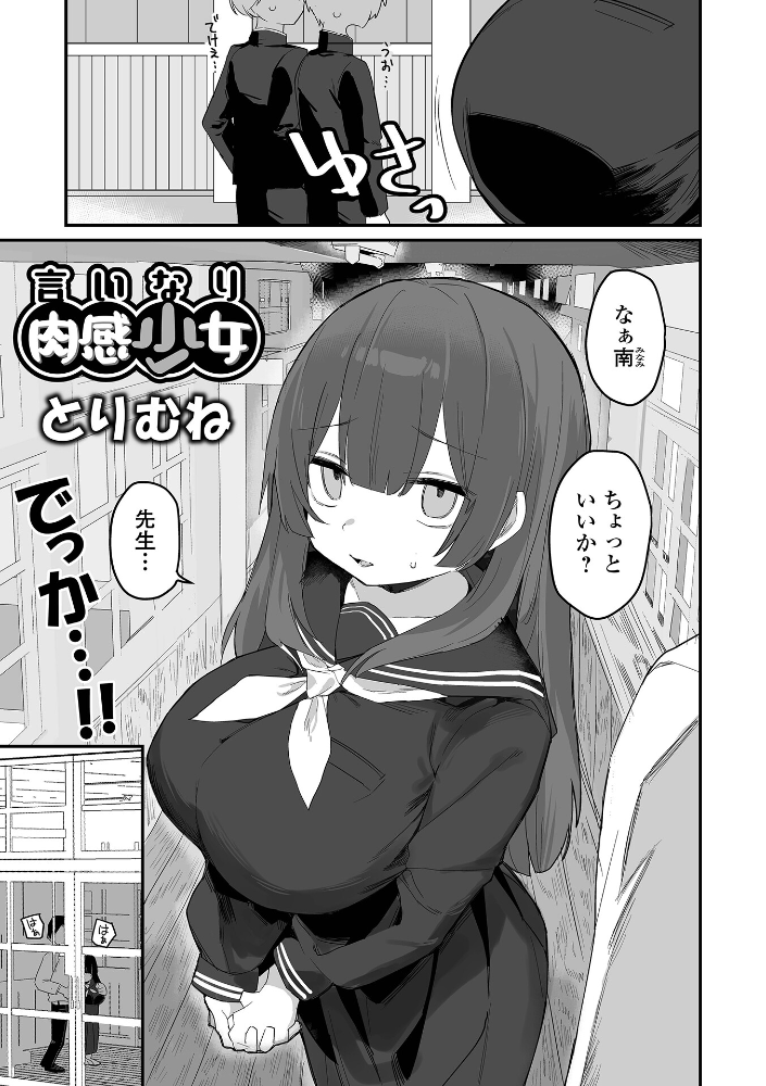 【エロ漫画】 言いなり肉感少女 とりむね サンプル画像