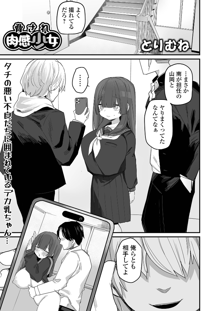 【エロ漫画】 脅され肉感少女 とりむね 一水社編集部 サンプル画像