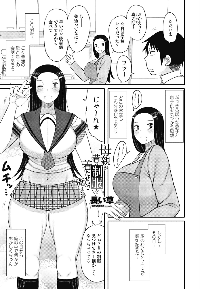 【エロ漫画】 母親が昔の制服を着たせいで俺は… 長い草 サンプル画像