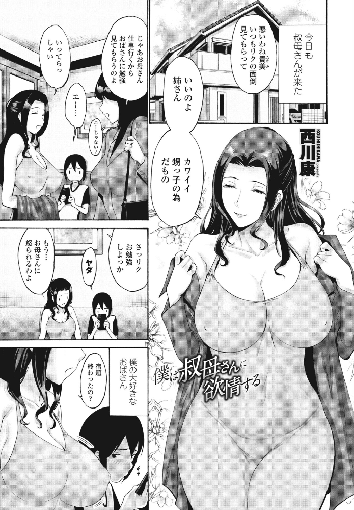 【エロ漫画】 僕は叔母さんに欲情する  西川康 サンプル画像