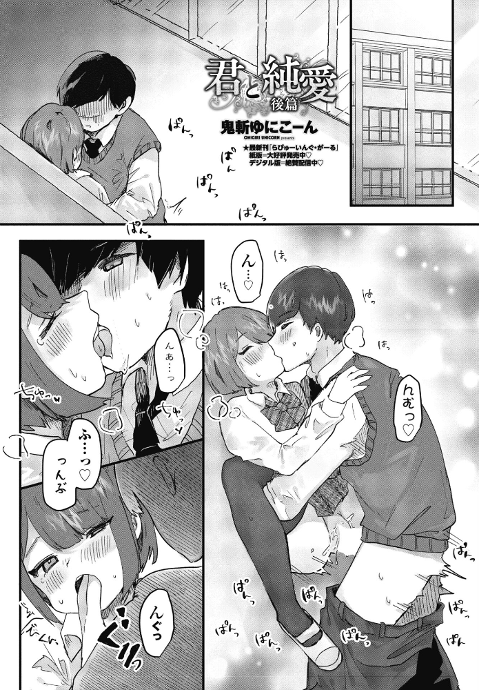 【エロ漫画】 君と純愛 後篇  鬼斬ゆにこーん サンプル画像