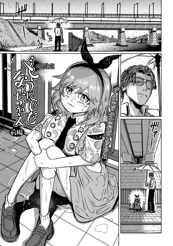 【エロ漫画】 どうにでもなっちゃえ 前編 のりたこ 一水社編集部 サンプル画像