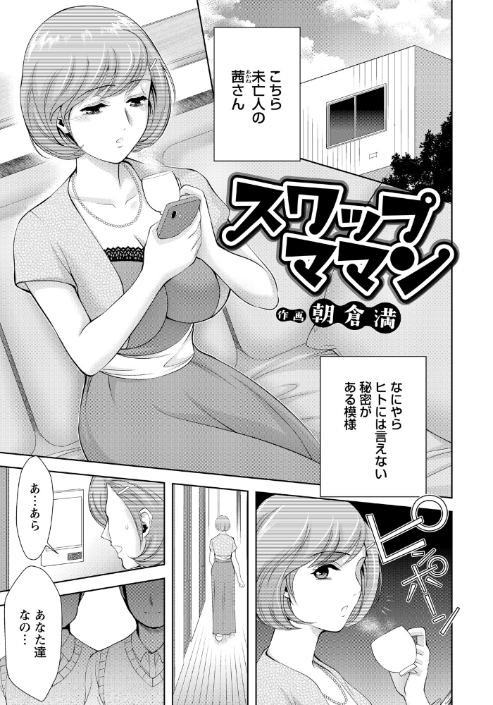 【エロ漫画】 スワップママン 【単話】 朝倉満 サンプル画像