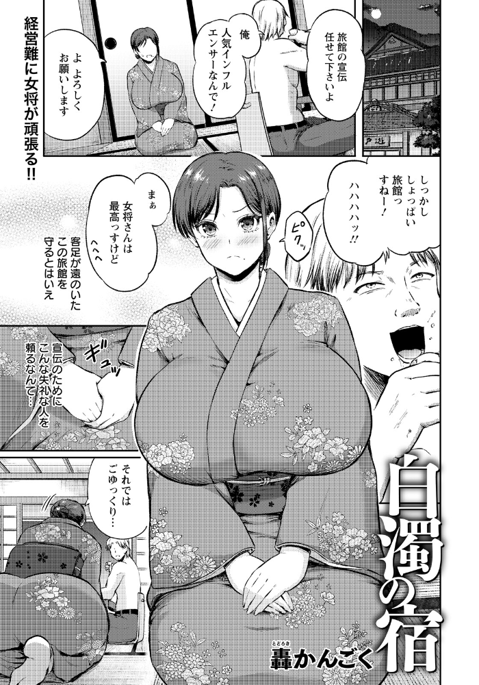 【エロ漫画】 白濁の宿 【単話】 轟かんごく サンプル画像