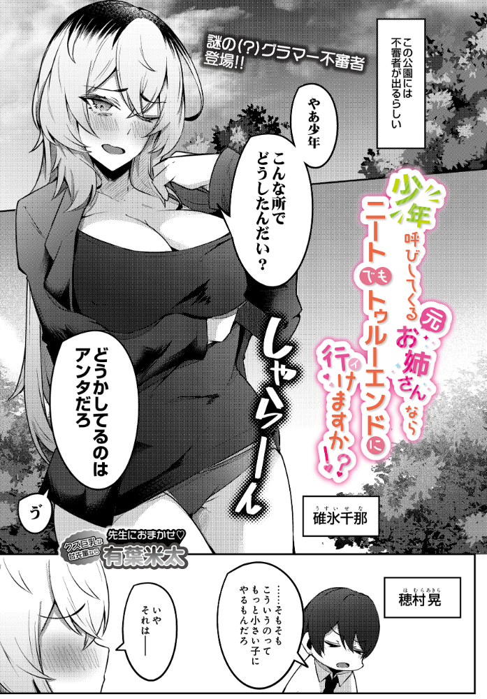 【エロ漫画】 少年呼びしてくる(元)お姉さんならニートでもトゥルーエンドに行けますか!? 有葉米太 サンプル画像