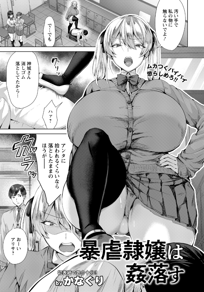 【エロ漫画】 暴虐隷嬢は姦落す 【単話】 かなぐり サンプル画像