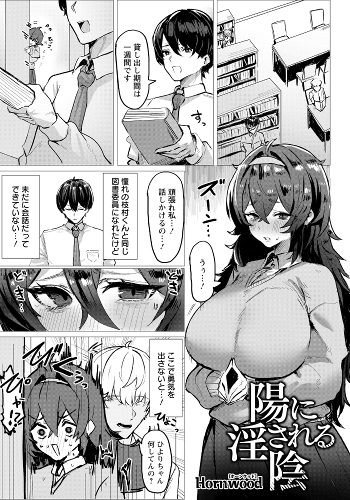 【エロ漫画】 陽に淫される陰 【単話】 Hornwood サンプル画像