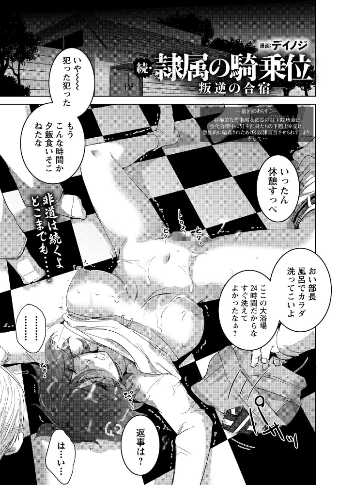 【エロ漫画】 続・隷属の騎乗位 〜叛逆の合宿〜 【単話】 デイノジ サンプル画像