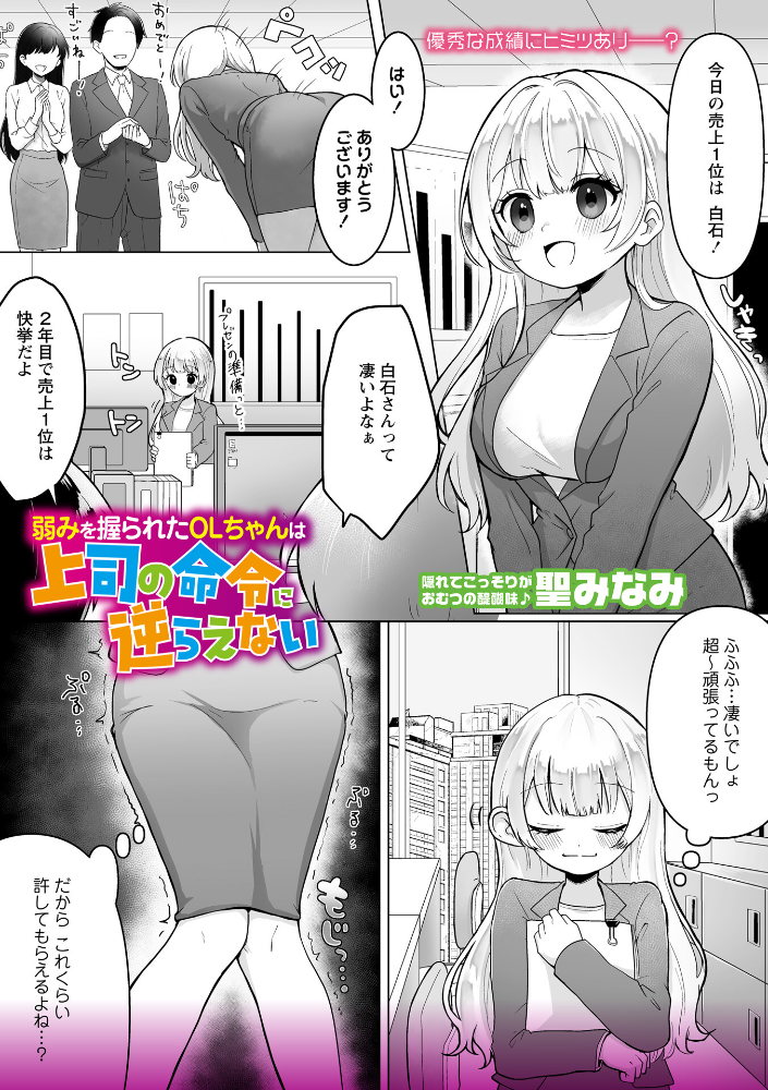 【エロ漫画】 弱みを握られたOLちゃんは上司の命令に逆らえない 聖みなみ サンプル画像