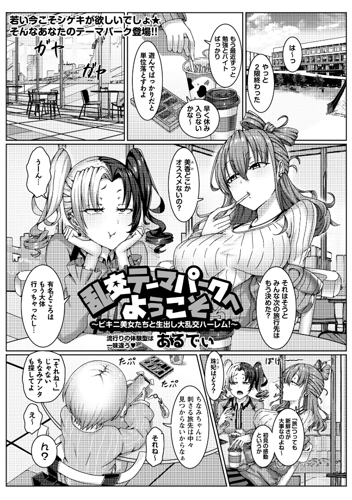 【エロ漫画】 乱交テーマパークへようこそ〜ビキニ美女たちと生出し大乱交ハーレム！〜  あるでぃ サンプル画像