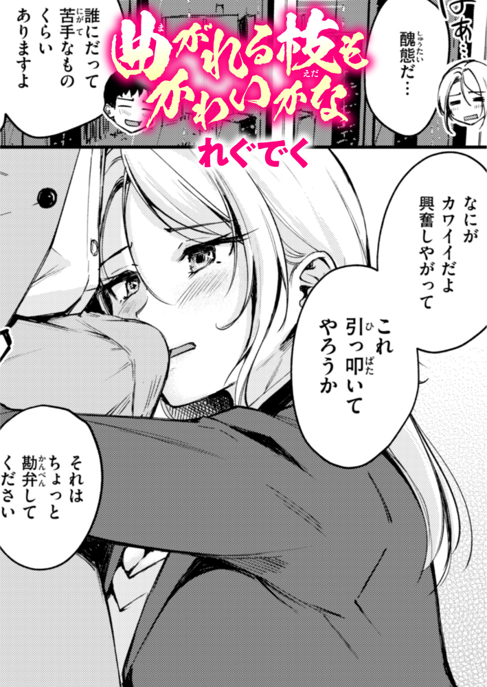 【エロ漫画】 曲がれる枝もかわいかな れぐでく サンプル画像