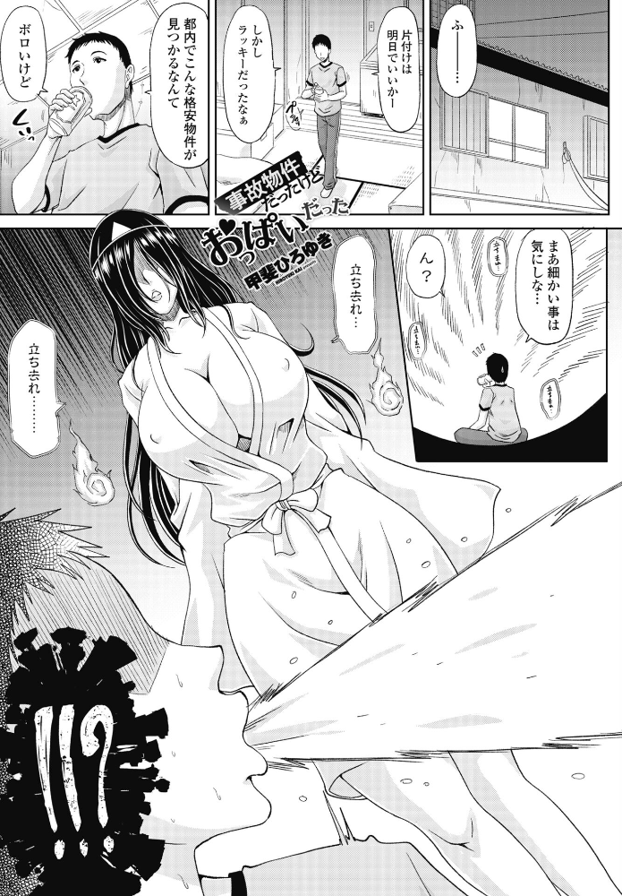 【エロ漫画】 事故物件だったけどおっぱいだった 甲斐ひろゆき サンプル画像