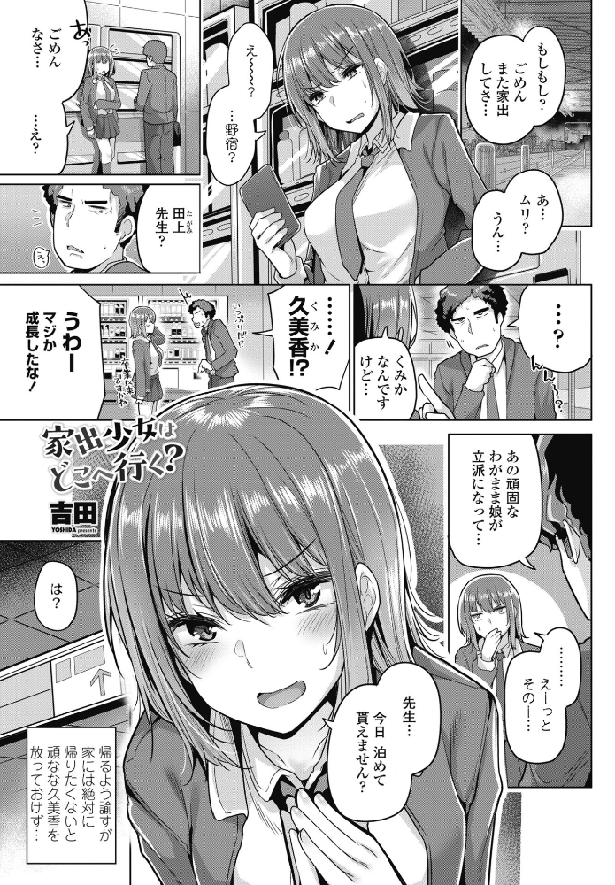 【エロ漫画】 家出少女はどこへ行く? 吉田 サンプル画像