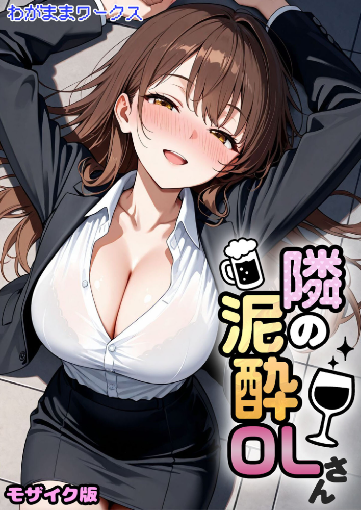 【エロ漫画】 隣の泥●OLさん モザイク版 わがままワークス あいラビ サンプル画像