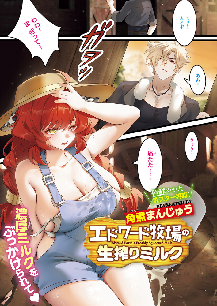 【エロ漫画】 エドワード牧場の生搾りミルク 角煮まんじゅう サンプル画像