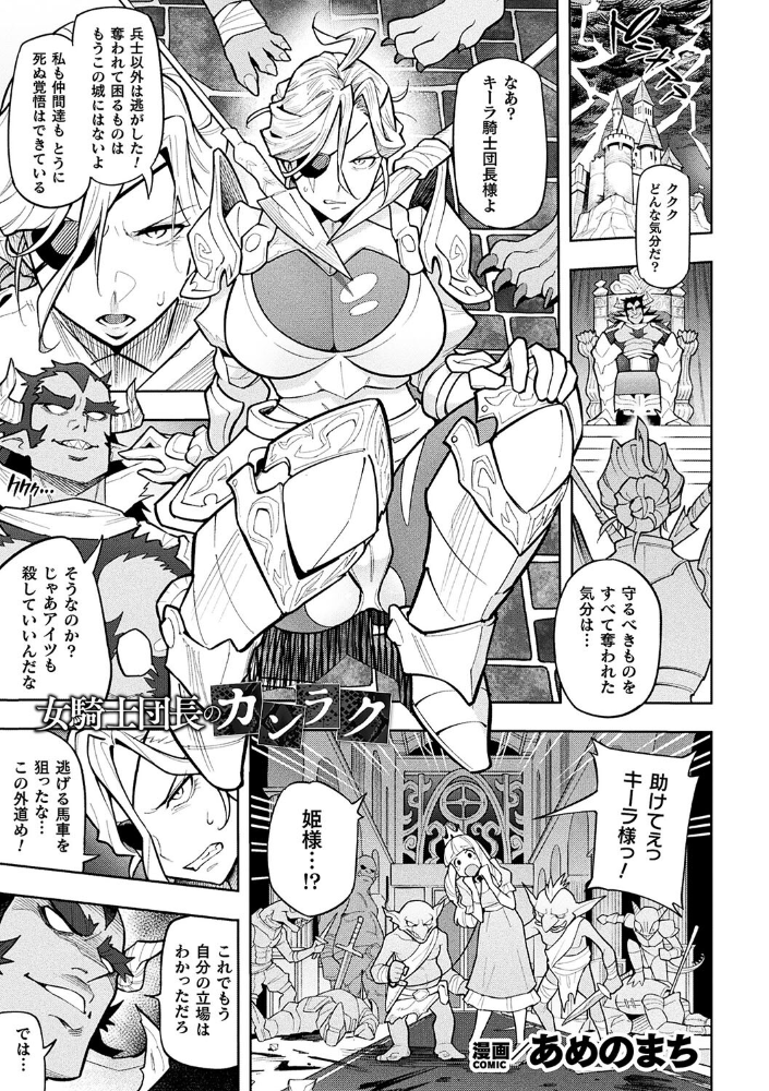 【エロ漫画】 女騎士団長のカンラク【単話】  あめのまち サンプル画像