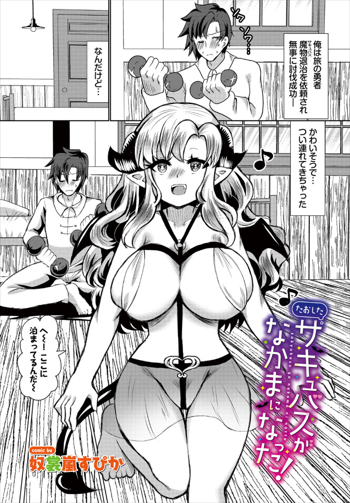 【エロ漫画】 たおしたサキュバスがなかまになった! 奴裳嵐すぴか コミックバベル編集部 サンプル画像