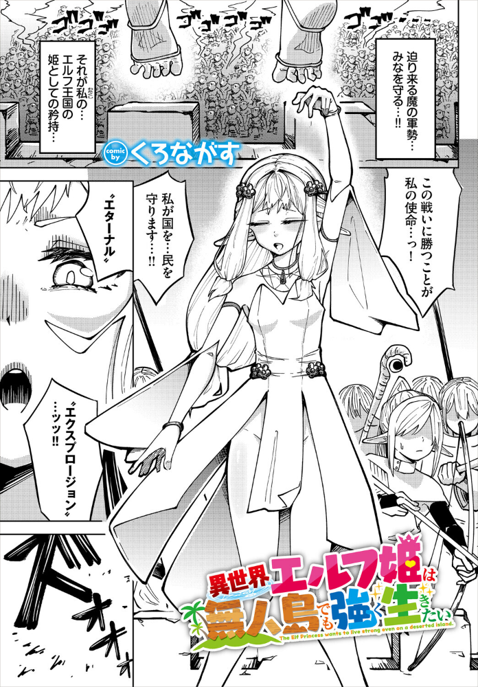 【エロ漫画】 異世界エルフ姫は無人島でも強く生きたい くろながす コミックバベル編集部 サンプル画像