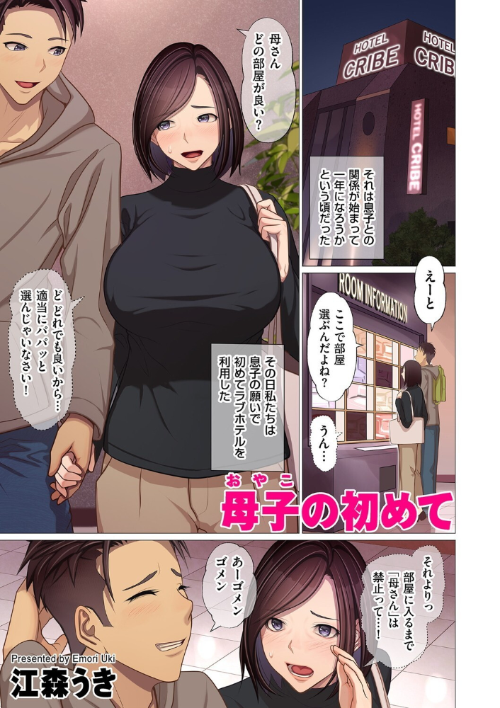 【エロ漫画】 母子の初めて  江森うき サンプル画像